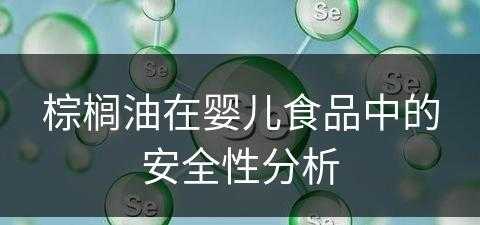 棕榈油在婴儿食品中的安全性分析